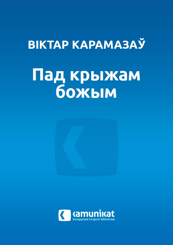 Пад крыжам божым, або Развітанне з Ліменню