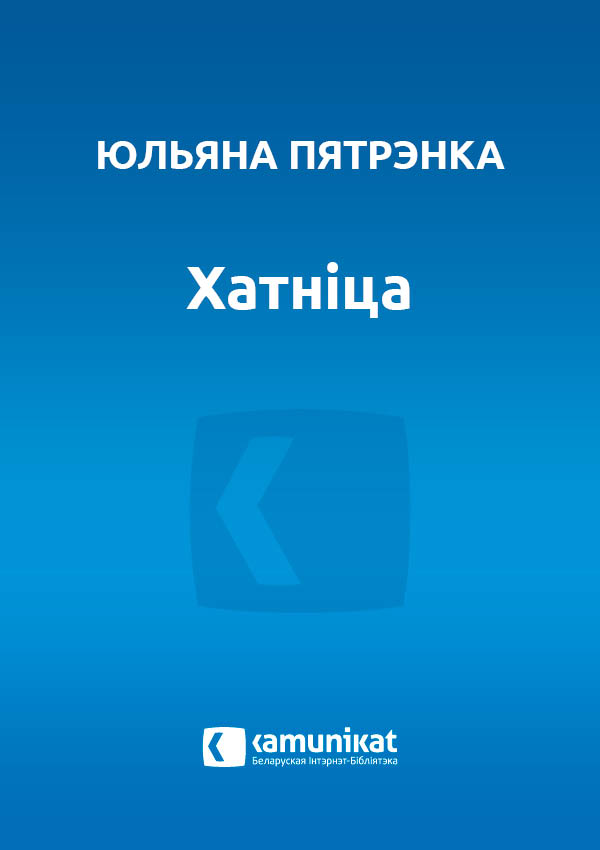 Хатніца