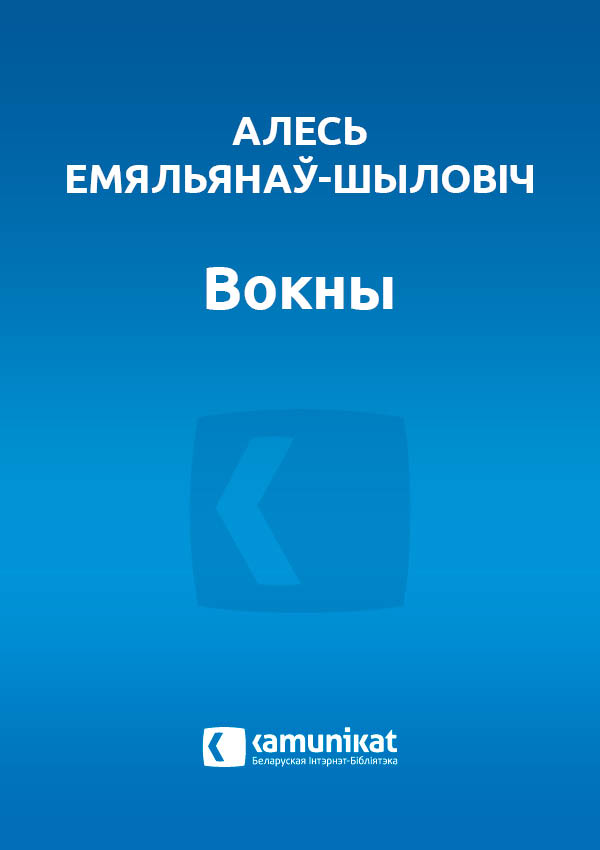 Вокны