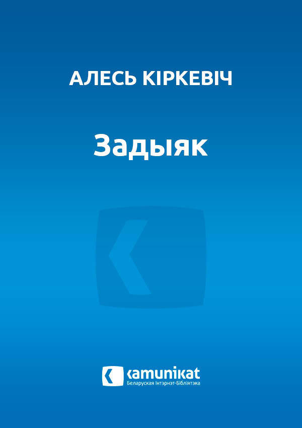 Задыяк