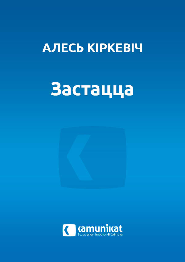 Застацца