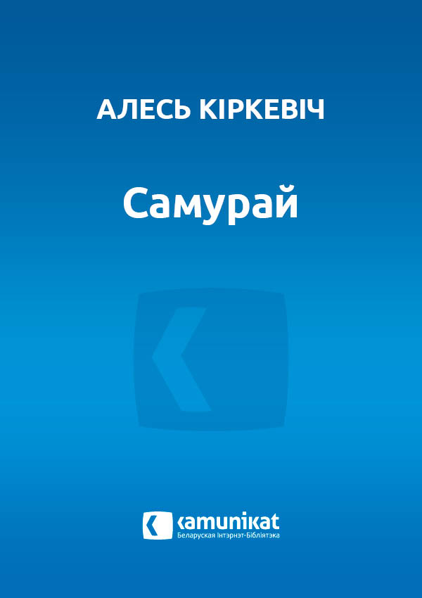 Самурай