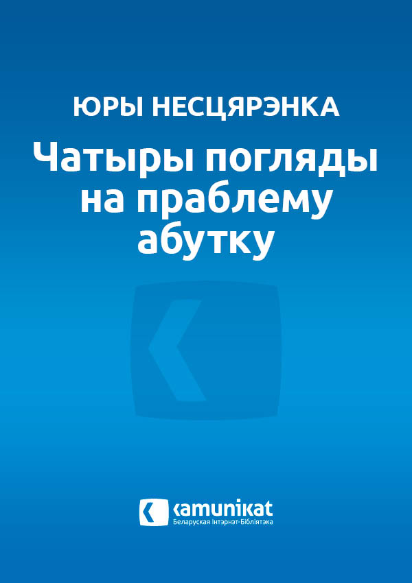 Чатыры погляды на праблему абутку