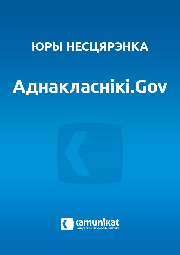 Аднакласнікі.Gov