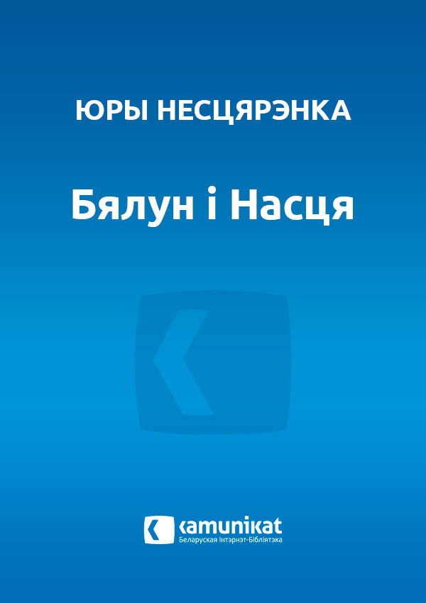 Бялун і Насця