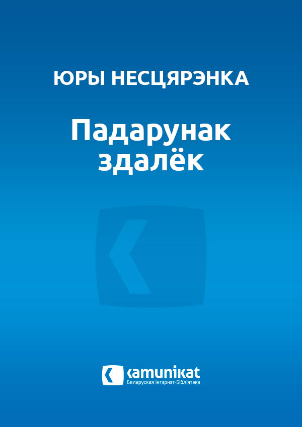 Падарунак здалёк