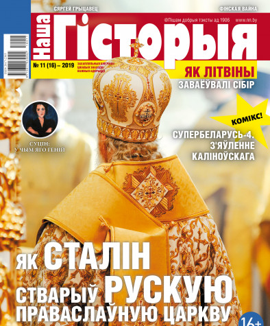 Наша гісторыя 11 (16) 2019