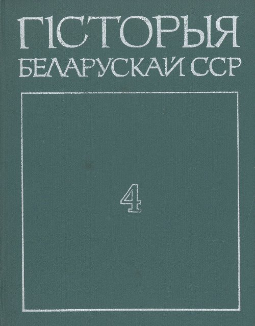 Гісторыя Беларускай ССР