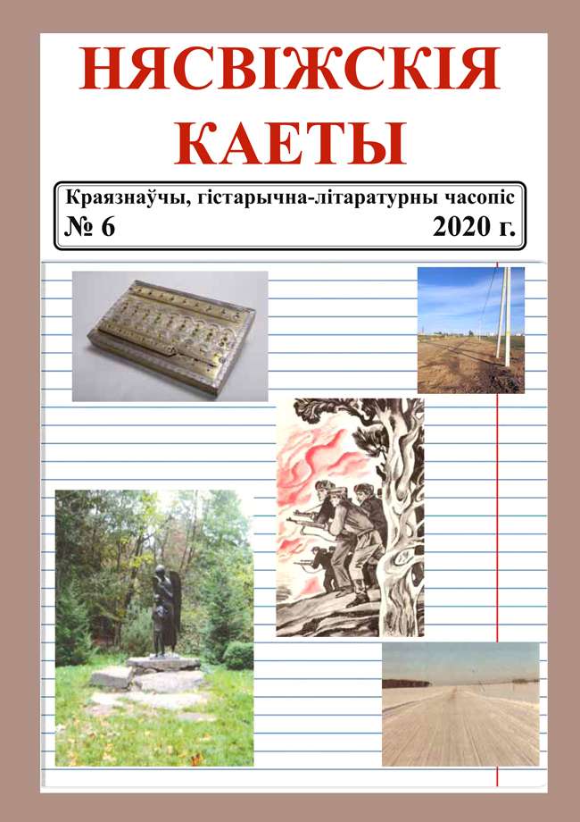 Нясвіжскія каеты 6/2020