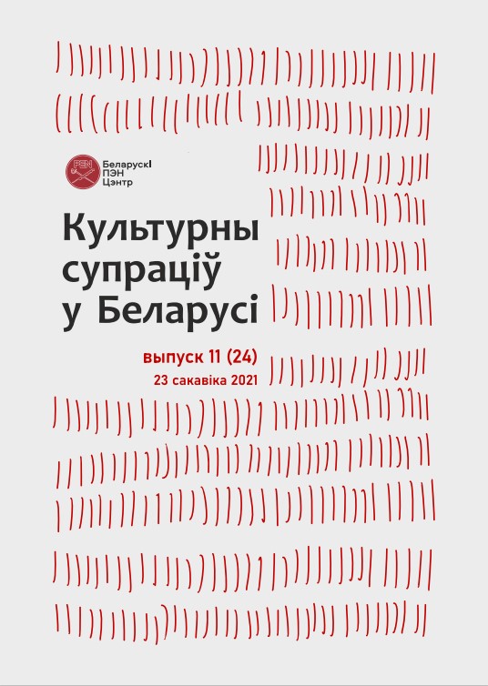 Культурны супраціў у Беларусі 11/2021