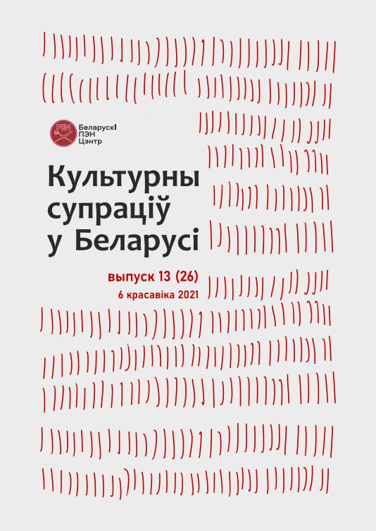 Культурны супраціў у Беларусі 13/2021