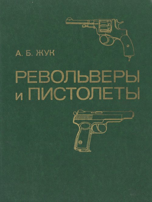 Револьверы и пистолеты