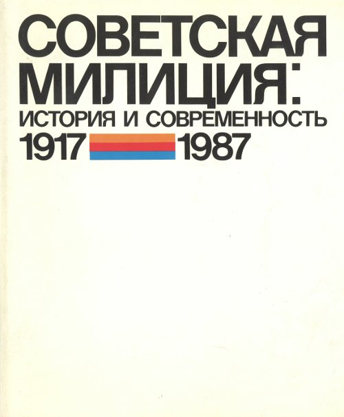 Советская милиция