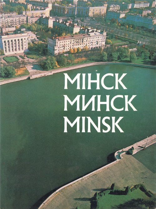 Мінск = Минск = Minsk