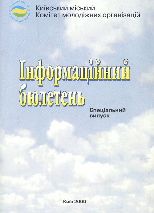 Інформаційний бюлетень