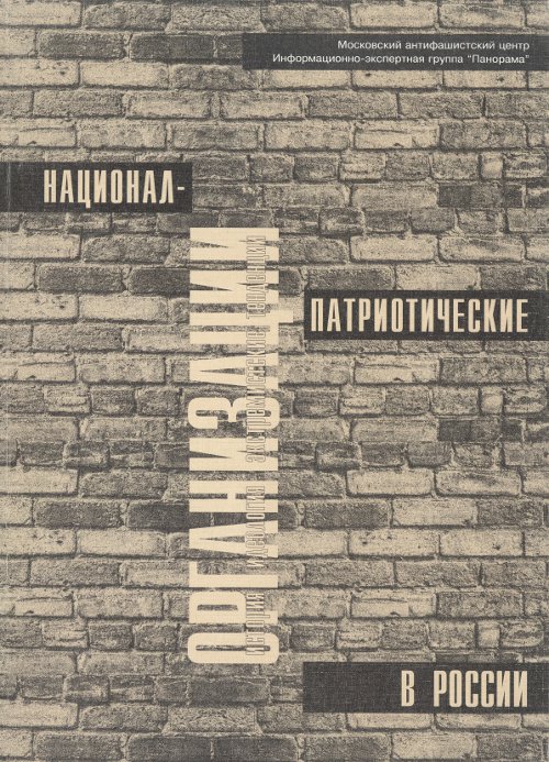 Национал-патриотические организации в России
