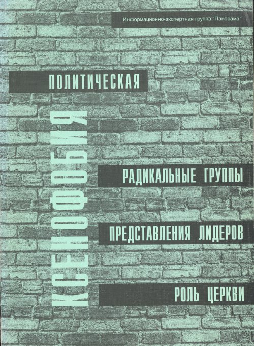 Политическая ксенофобия