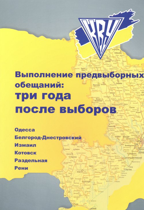 Выполнение предвыборных обещаний: три года после выборов