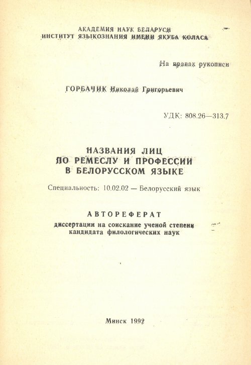 Названия лиц по ремеслу и профессии в белорусском языке