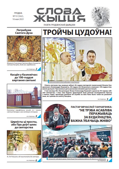 Слова Жыцця 10 (562) 2021