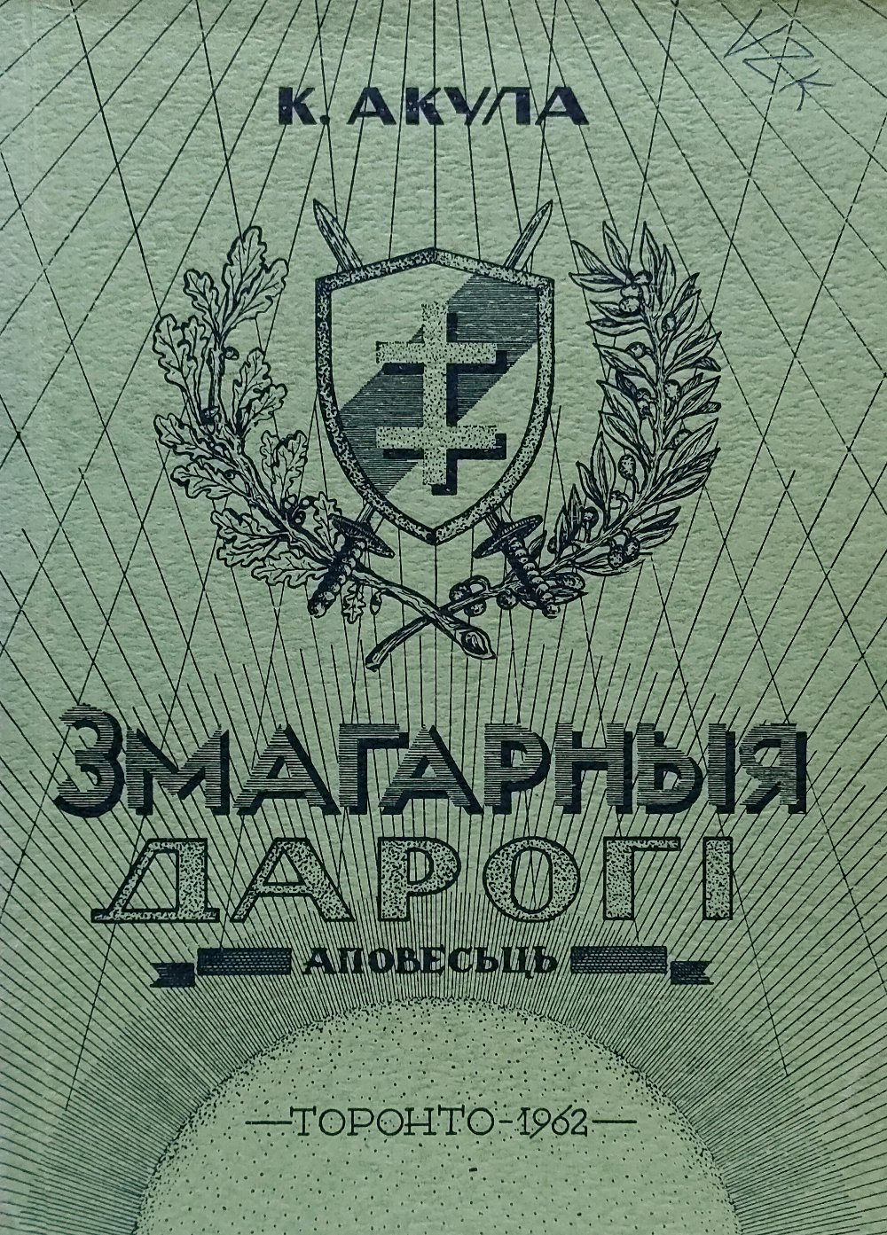 Змагарныя дарогі