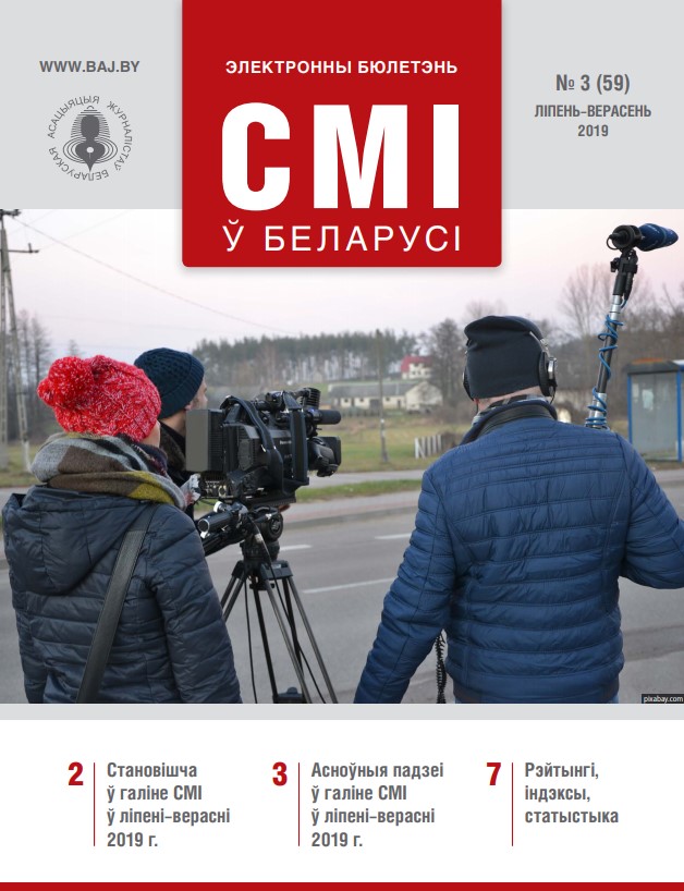 СМІ ў Беларусі 3 (59) 2019