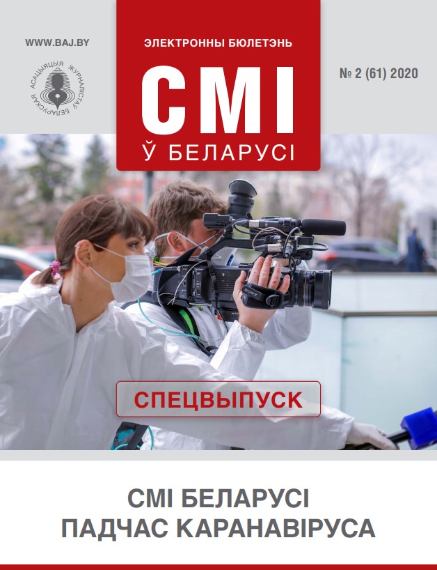 СМІ ў Беларусі 2 (61) 2019