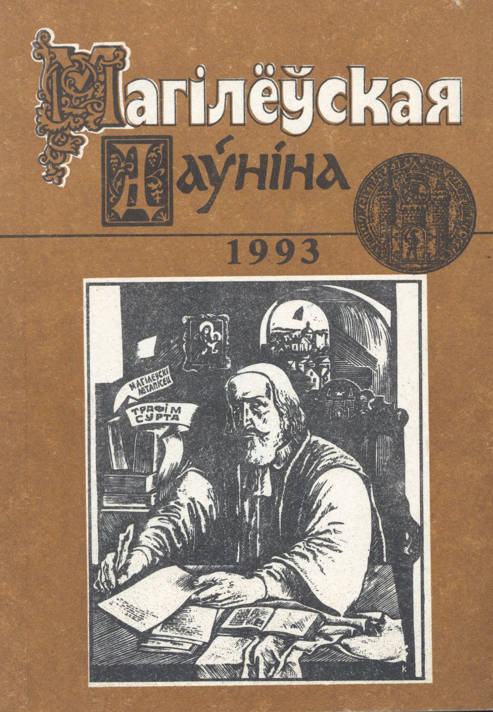 Магілёўская даўніна 1993