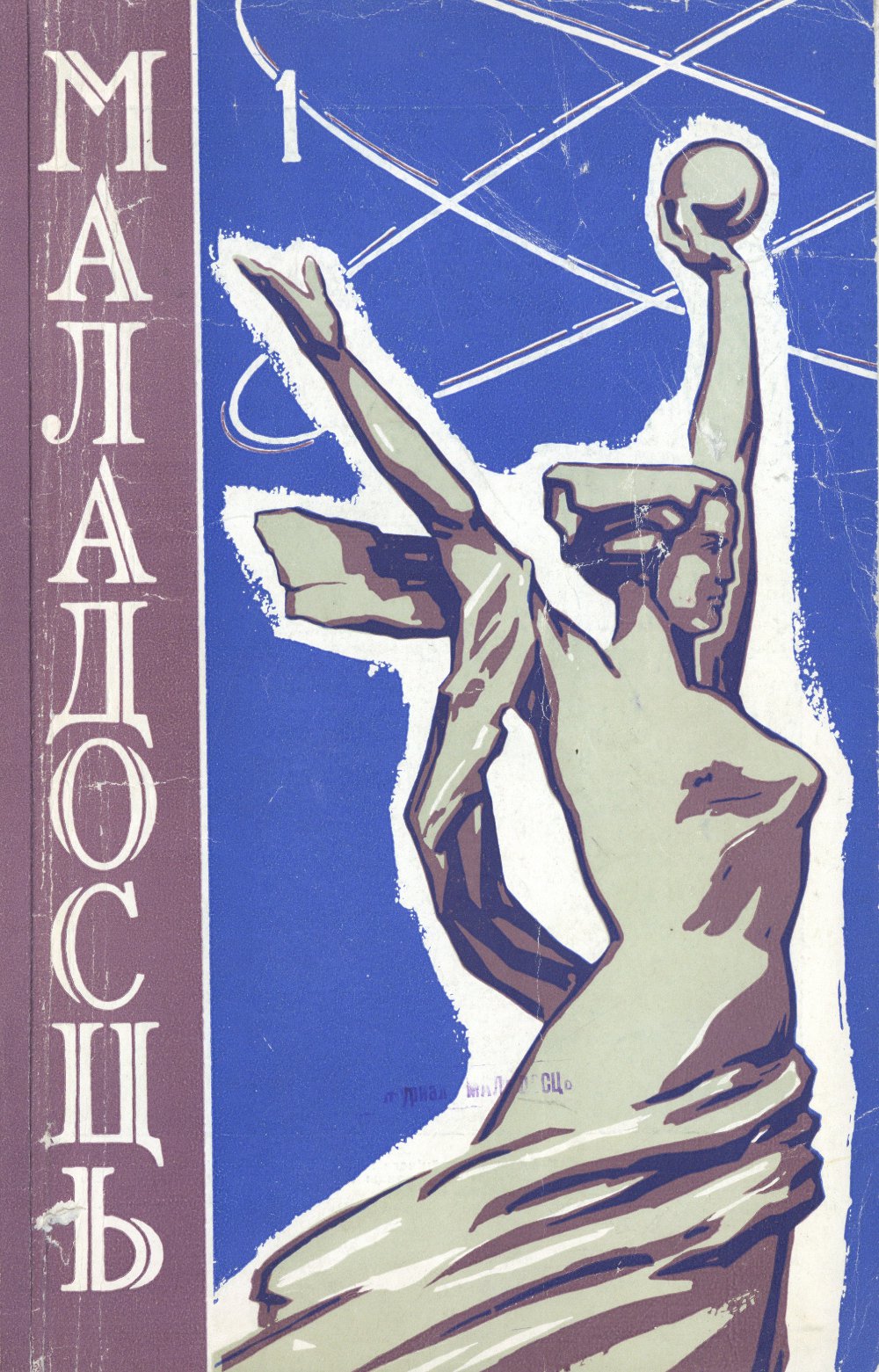 Маладосць 1 (107) 1962