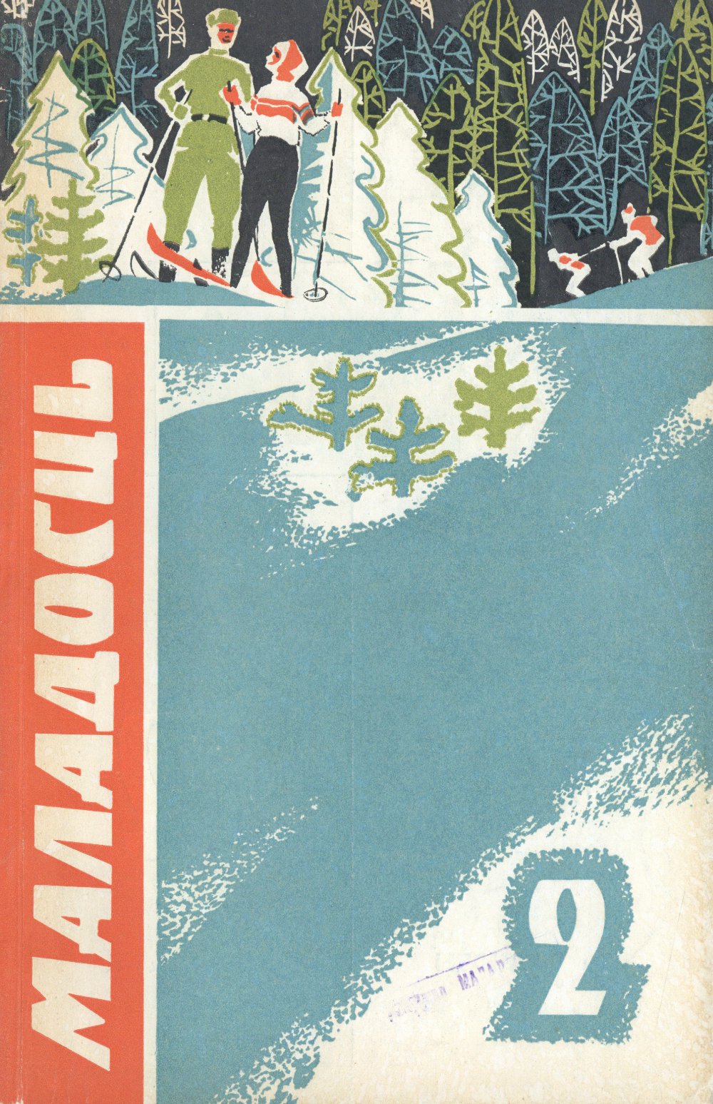 Маладосць 2/1970