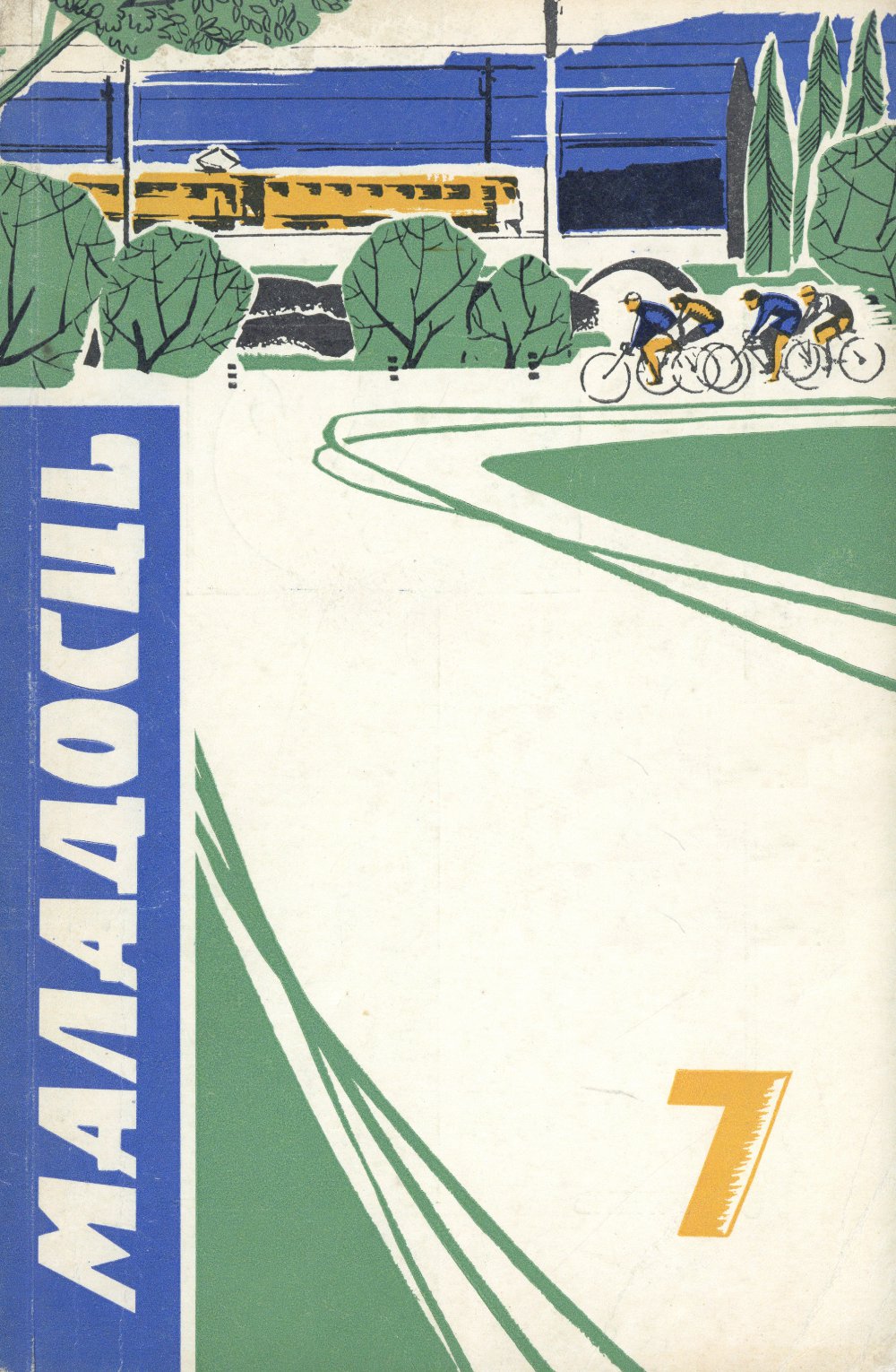 Маладосць 7/1970