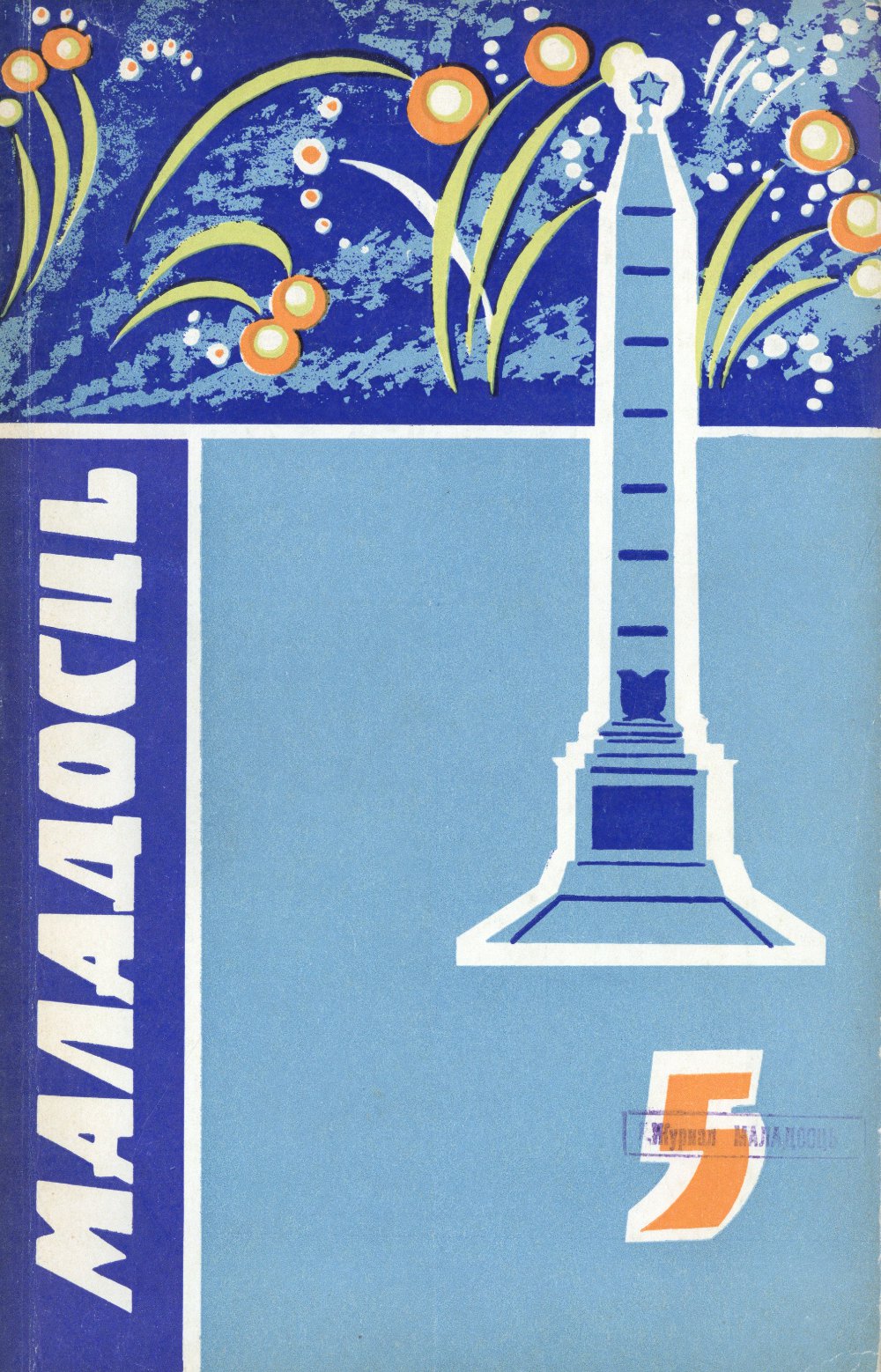 Маладосць 5/1971