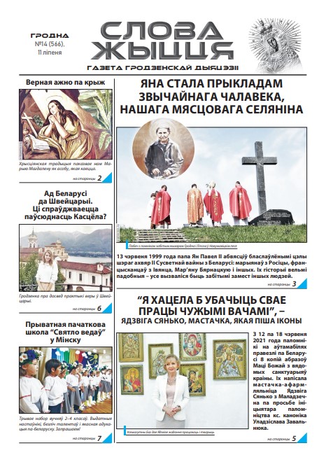 Слова Жыцця 14 (566) 2021