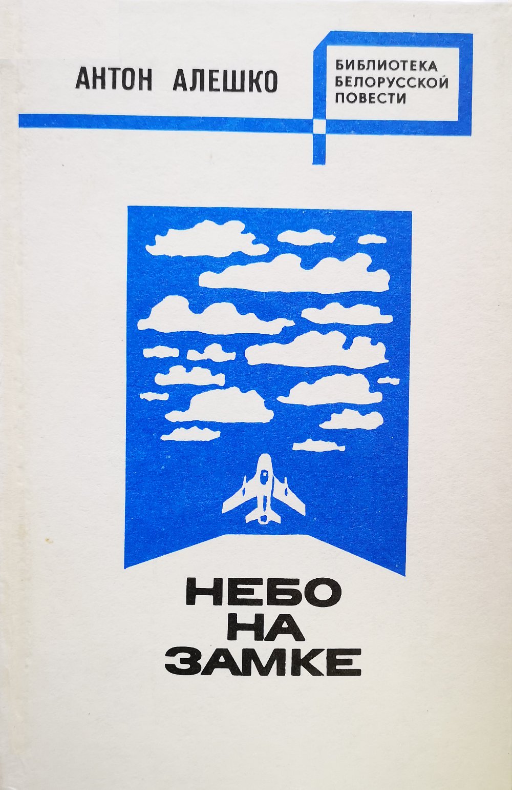 Небо на замке