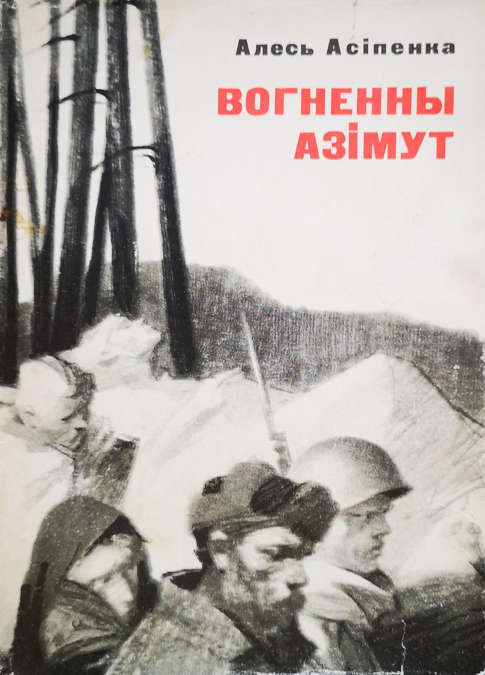 Вогненны азімут