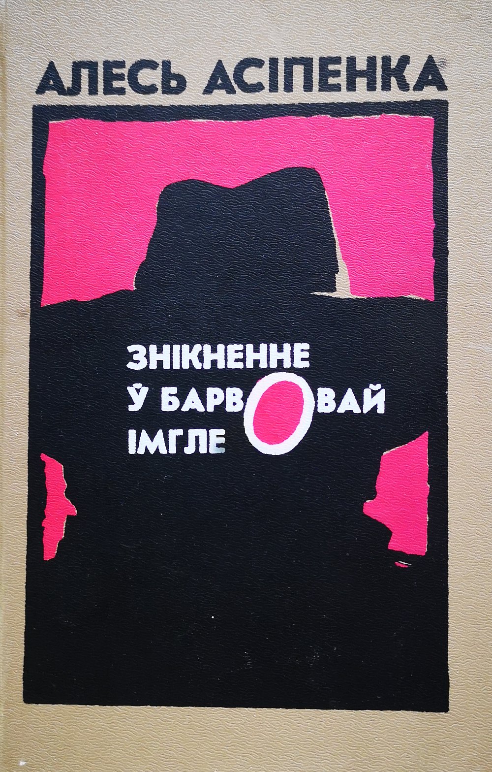 Знікненне ў барвовай імгле