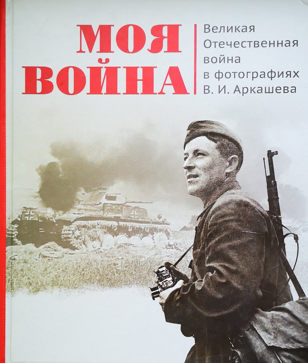 Моя война