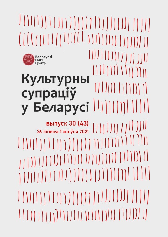 Культурны супраціў у Беларусі 30/2021