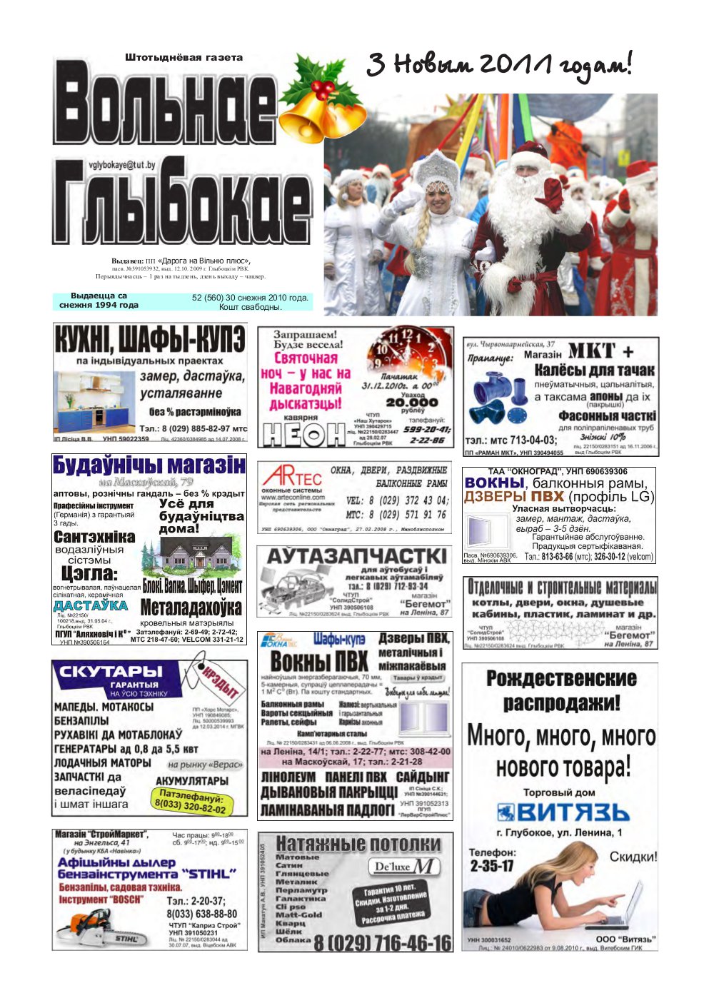 Вольнае Глыбокае 52 (560) 2010