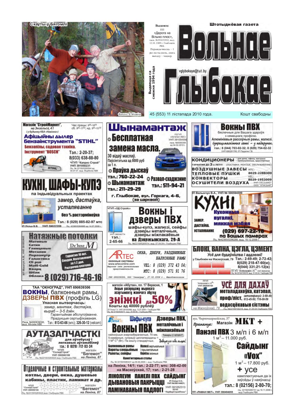 Вольнае Глыбокае 45 (553) 2010