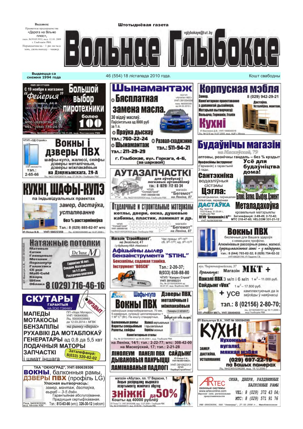 Вольнае Глыбокае 46 (554) 2010