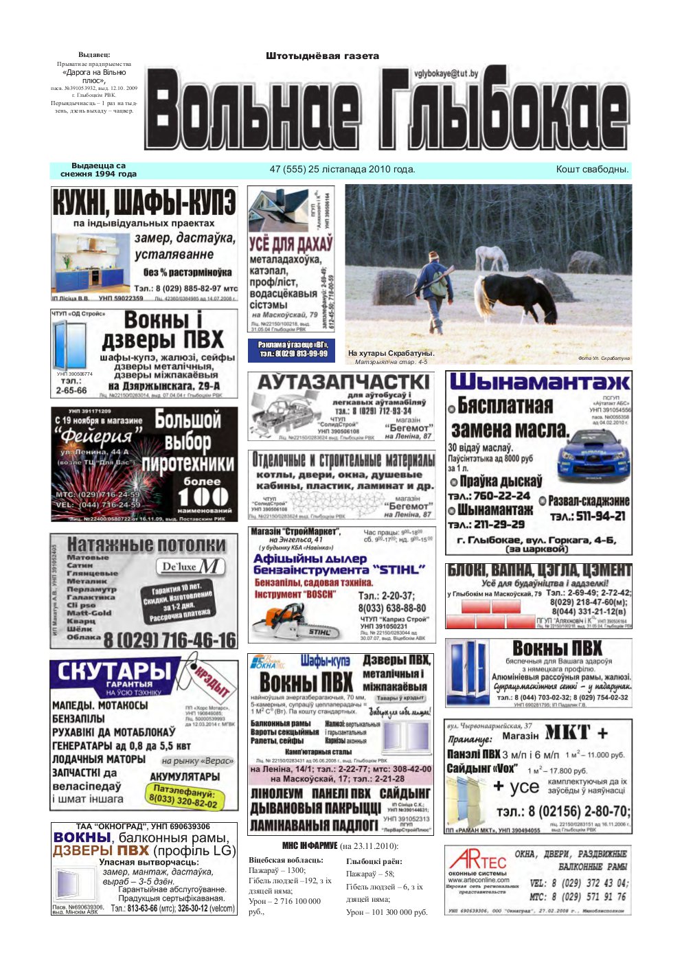 Вольнае Глыбокае 47 (555) 2010