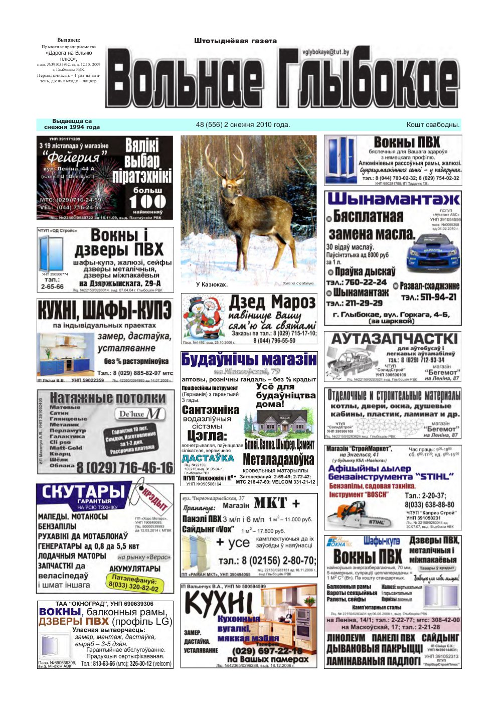 Вольнае Глыбокае 48 (556) 2010