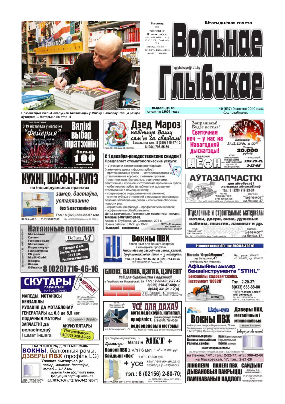 Вольнае Глыбокае 49 (557) 2010