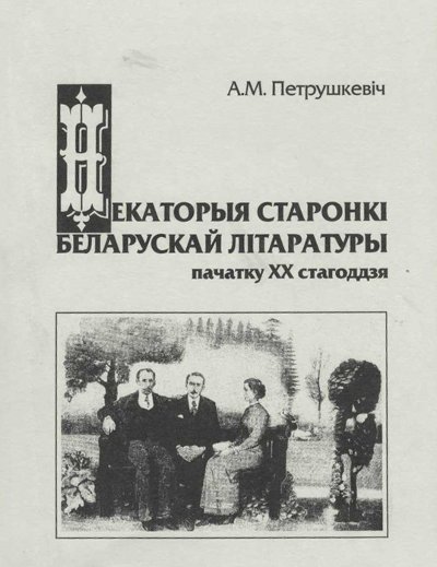 Некаторыя старонкі беларускай літаратуры пачатку ХХ стагоддзя