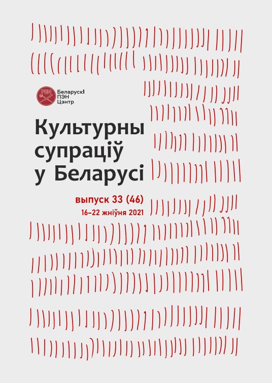 Культурны супраціў у Беларусі 33/2021