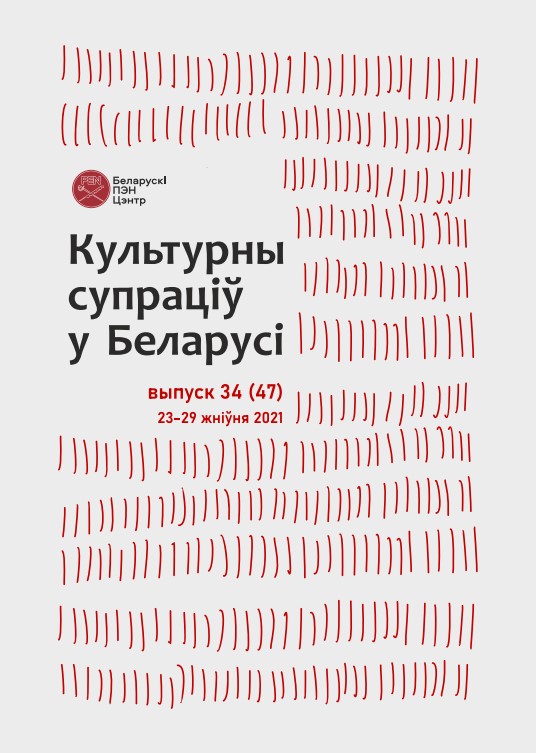 Культурны супраціў у Беларусі 34/2021