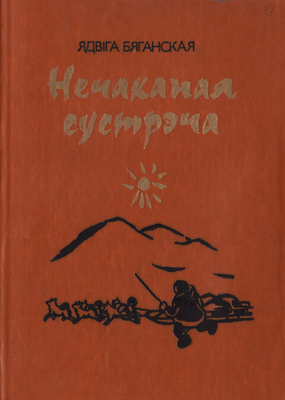 Нечаканая сустрэча