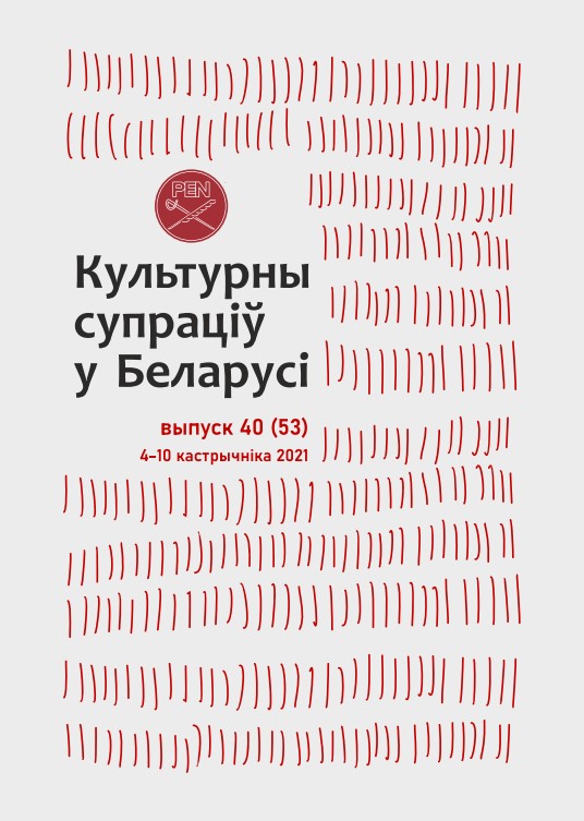 Культурны супраціў у Беларусі 40/2021