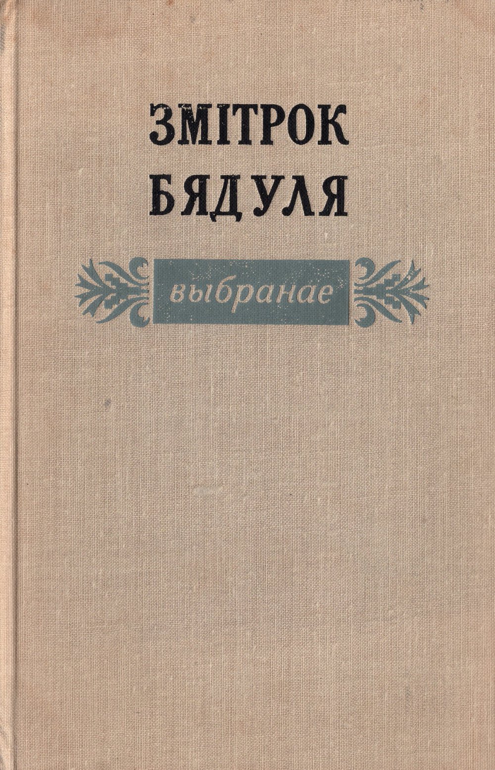 Выбранае